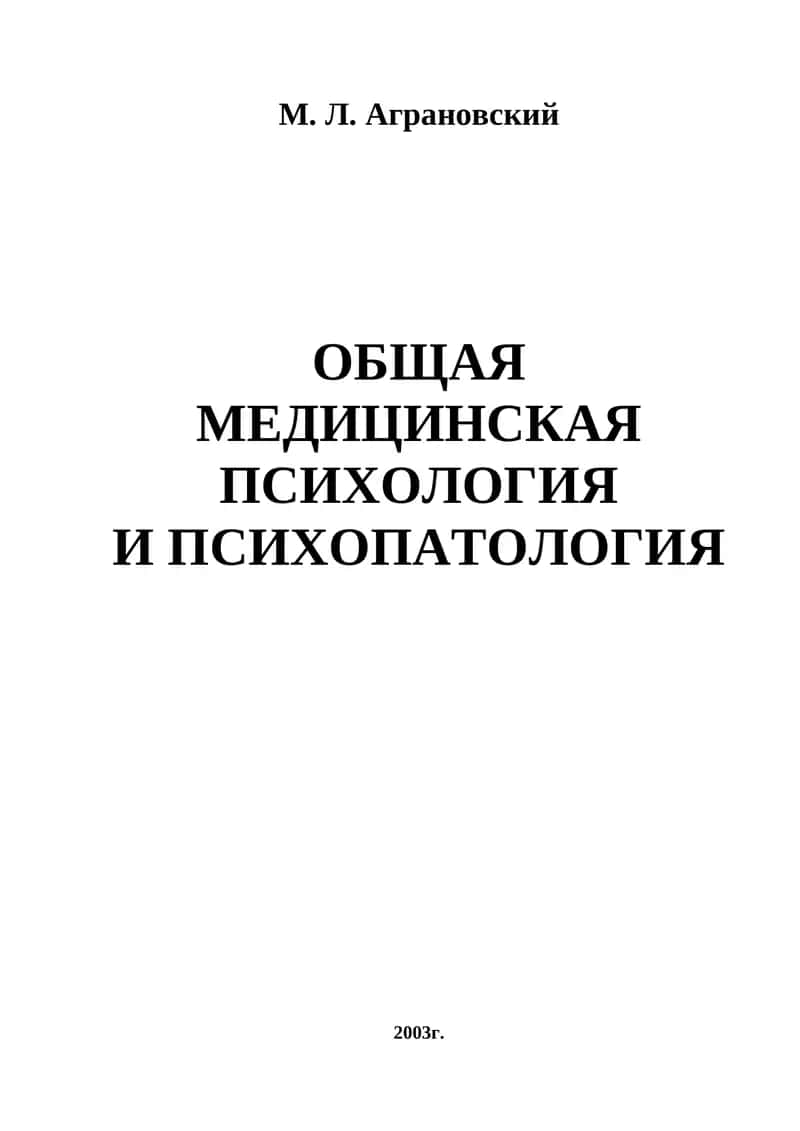 ОБЩАЯ МЕДИЦИНСКАЯ ПСИХОЛОГИЯ И ПСИХОПАТОЛОГИЯ