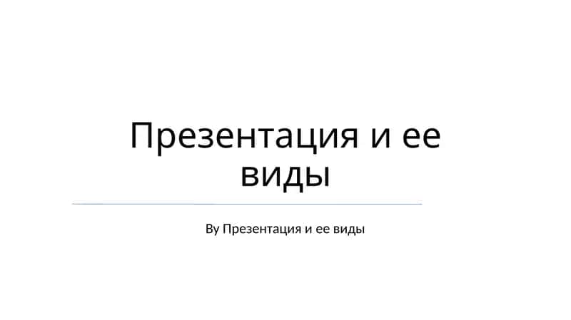 Презентация и ее виды