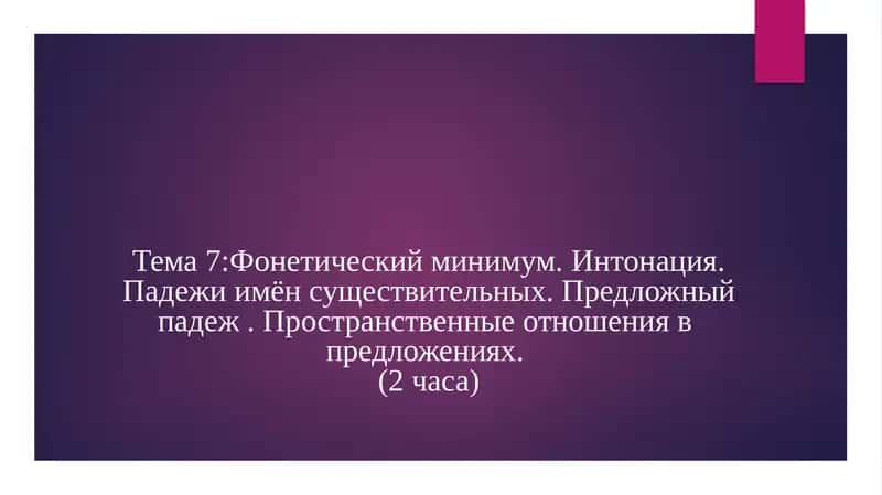 Фонетический минимум и интонация