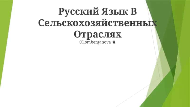 Qishloq xo'jaligi adabiyotida rus tili: XVIII asrda M. V. Lomonosovning "Eksperimental va nazariy qishloq xo'jaligi kursi"
