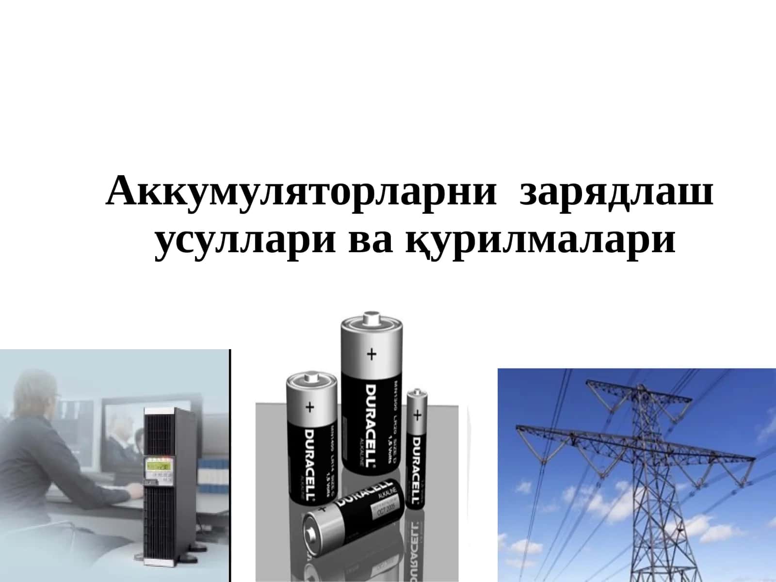 Аккумуляторларни зарядлаш усуллари ва қурилмалари