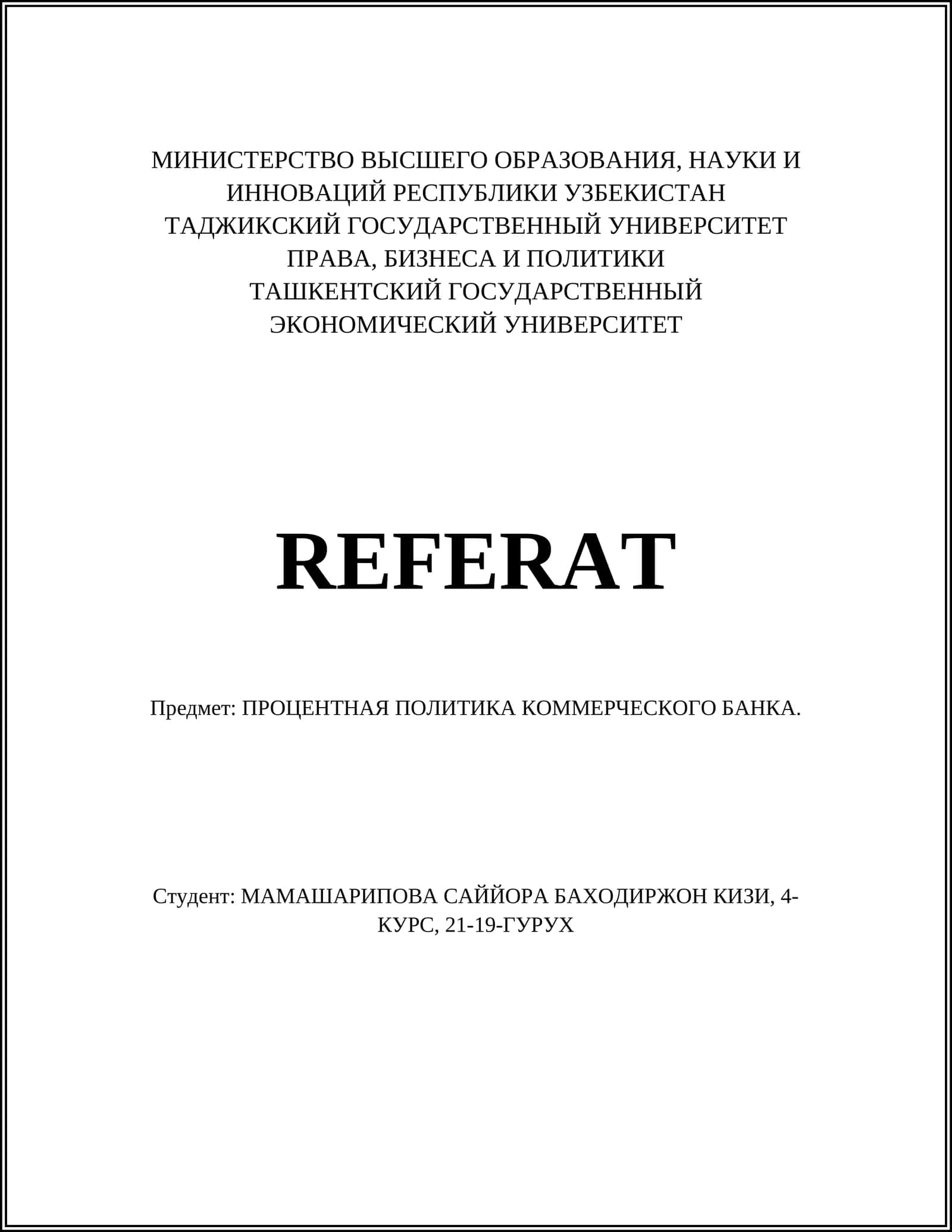 ПРОЦЕНТНАЯ ПОЛИТИКА КОММЕРЧЕСКОГО БАНКА