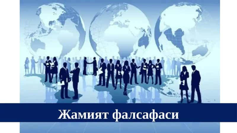 Жамият фалсафаси