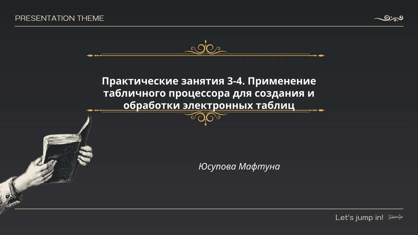 Практические занятия 3-4. Применение табличного процессора для создания и обработки электронных таблиц