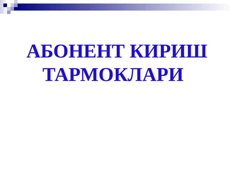 Абонент кириш тармоқлари