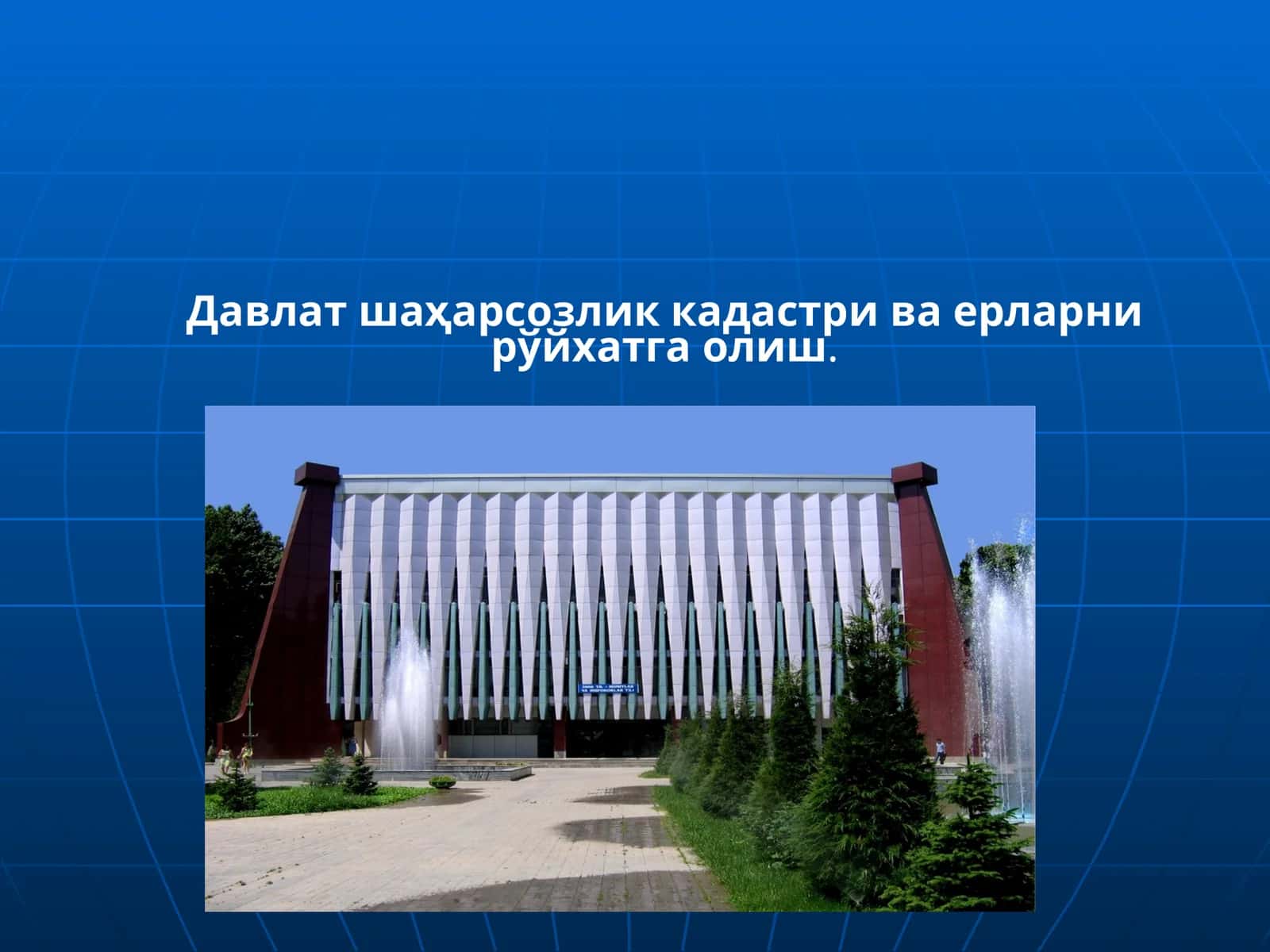 Давлат шаҳарсозлик кадастри ва ерларни рўйхатга олиш