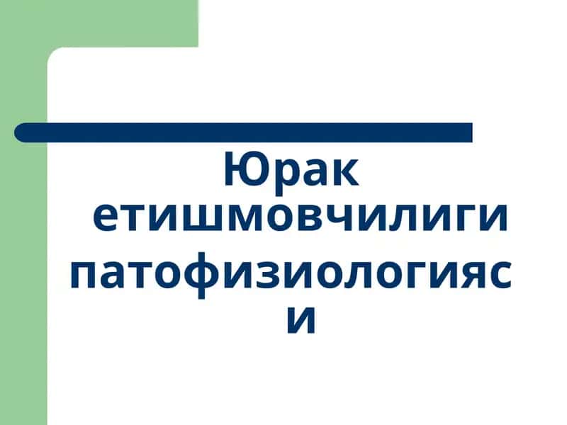 Юрал – ўтказувчанлик