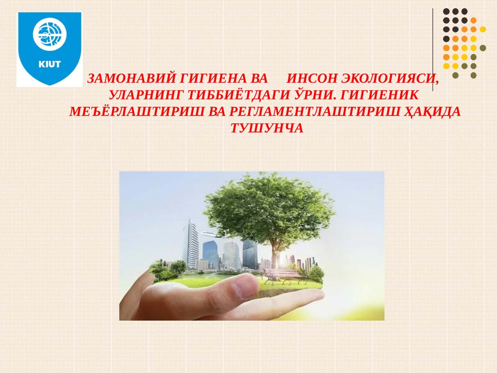 ЗАМОНАВИЙ ГИГИЕНА ВА ИНСОН ЭКОЛОГИЯСИ, УЛАРНИНГ ТИББИЁТДАГИ ЎРНИ. ГИГИЕНИК МЕЪЁРЛАШТИРИШ ВА РЕГЛАМЕНТЛАШТИРИШ ҲАҚИДА ТУШУНЧА