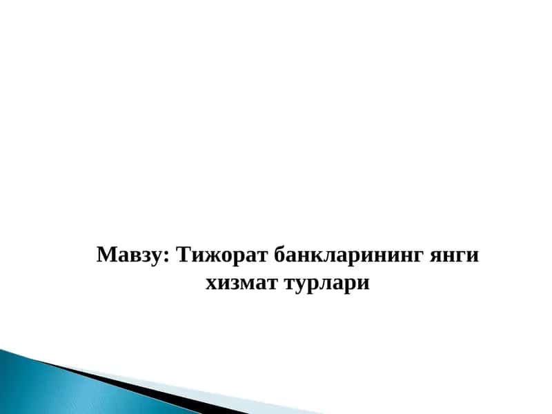 Тижорат банкларининг янги хизмат турлари