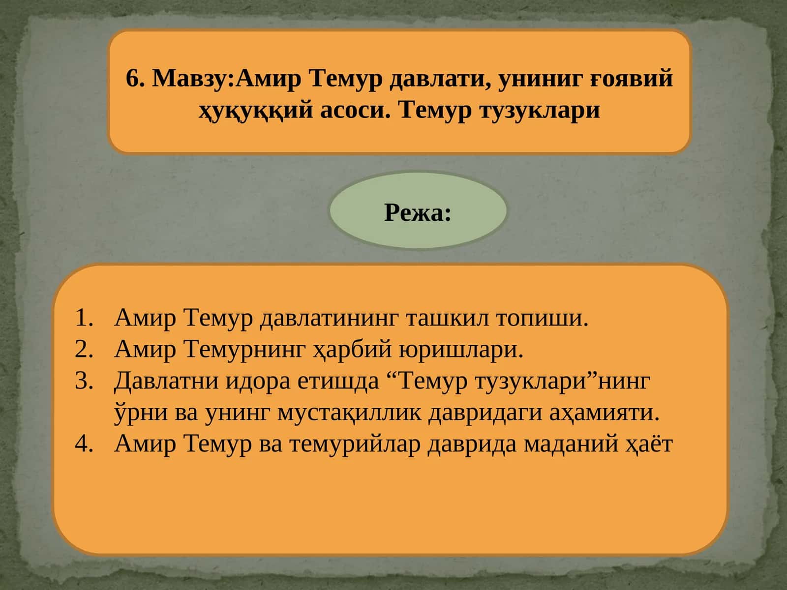 Амир Тeмур давлати, униниг ғоявий ҳуқуққий асоси. Тeмур тузуклари