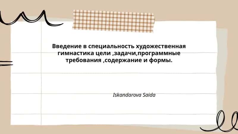 Введение в специальность художественная гимнастика
