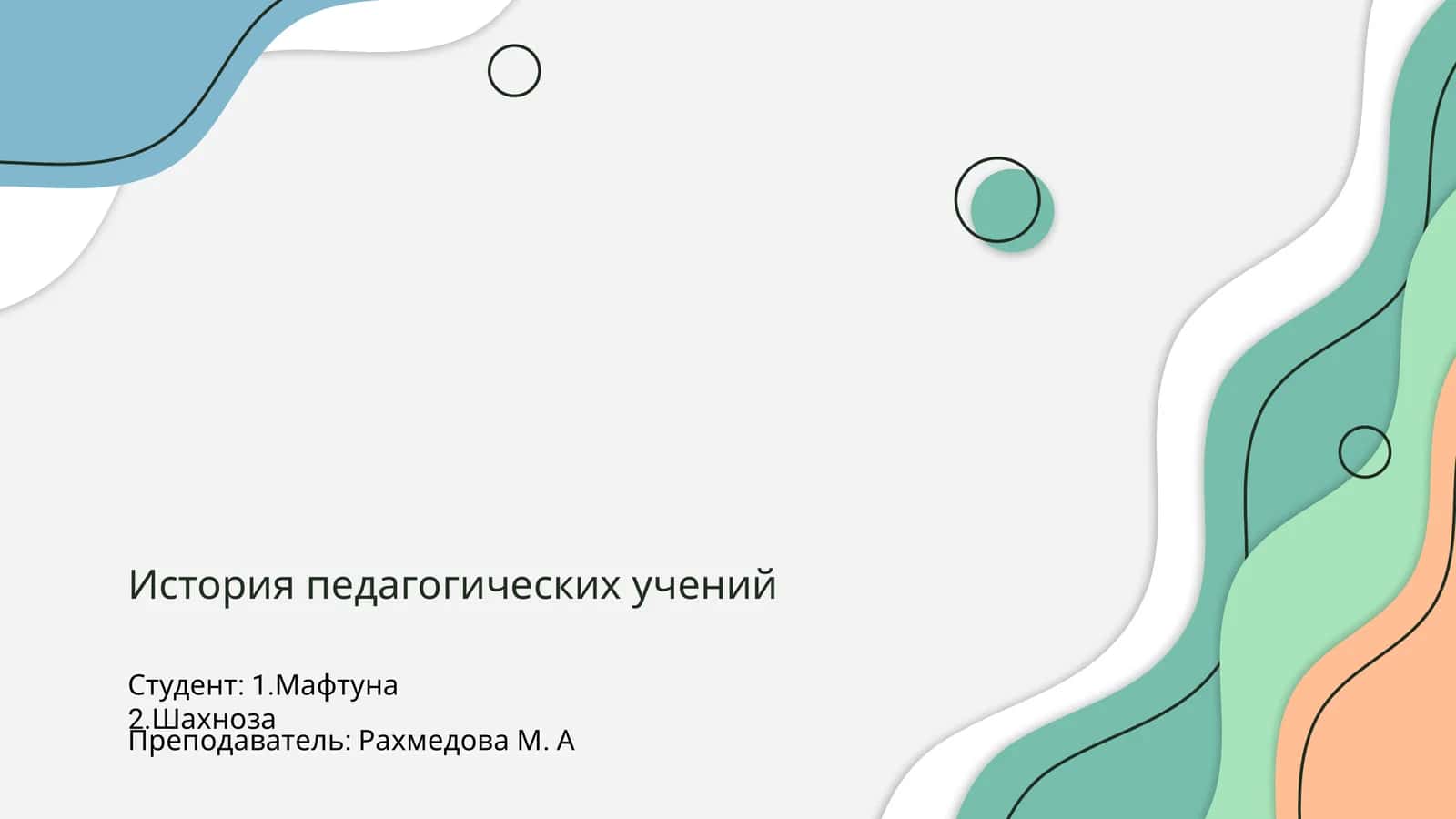 История педагогических учений