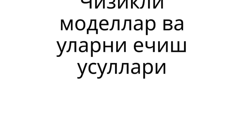 Чизикли моделлар ва уларни ечиш усуллари
