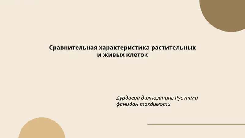 Сравнительная характеристика растительных и живых клеток