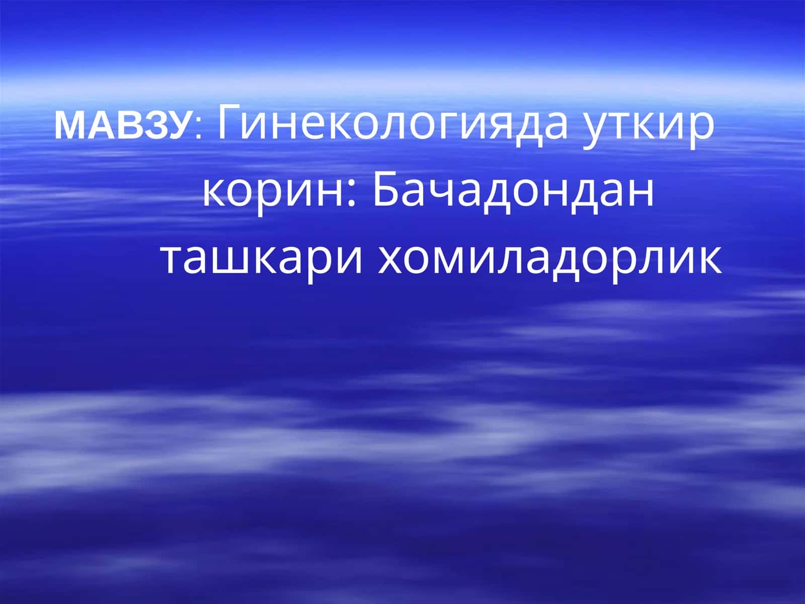 Гинекологияда уткир корин: Бачадондан ташкари хомиладорлик