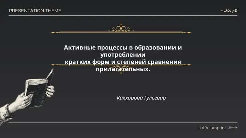 Активные процессы в образовании и употреблении кратких форм и степеней сравнения прилагательных