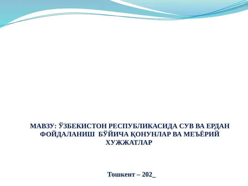 ЎЗБЕКИСТОН РЕСПУБЛИКАСИДА СУВ ВА ЕРДАН ФОЙДАЛАНИШ БЎЙИЧА ҚОНУНЛАР ВА МЕЪЁРИЙ ХУЖЖАТЛАР