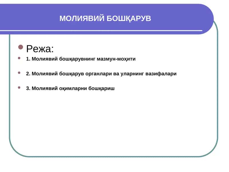 МОЛИЯВИЙ БОШҚАРУВ