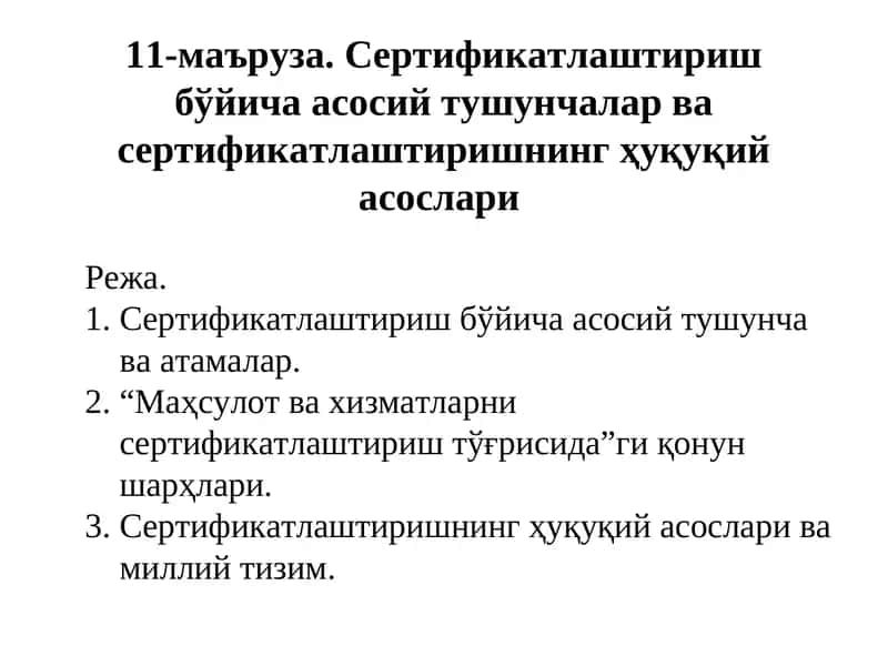 Сертификатлаштириш бўйича асосий тушунчалар ва сертификатлаштиришнинг ҳуқуқий асослари