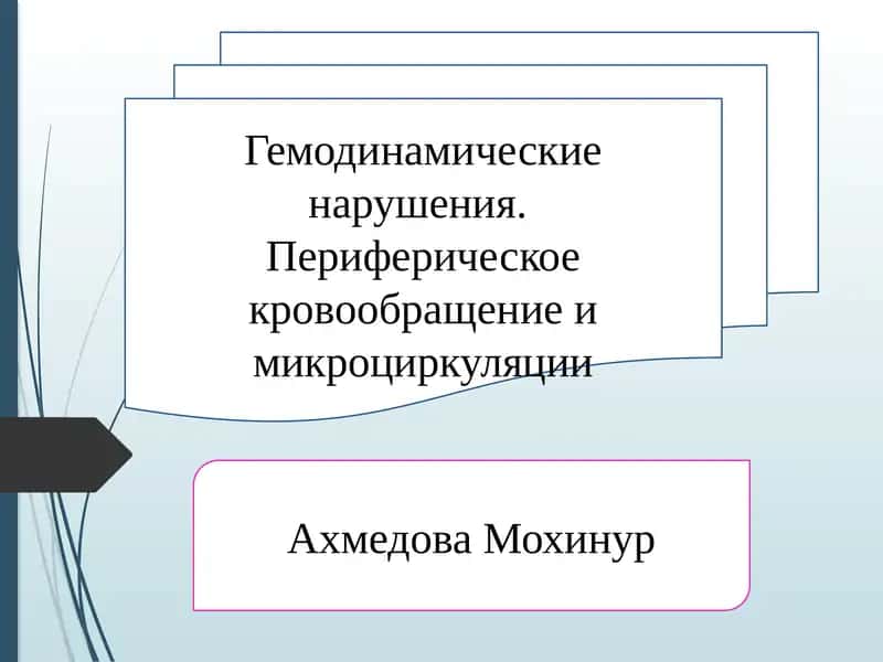 Гемодинамические нарушения