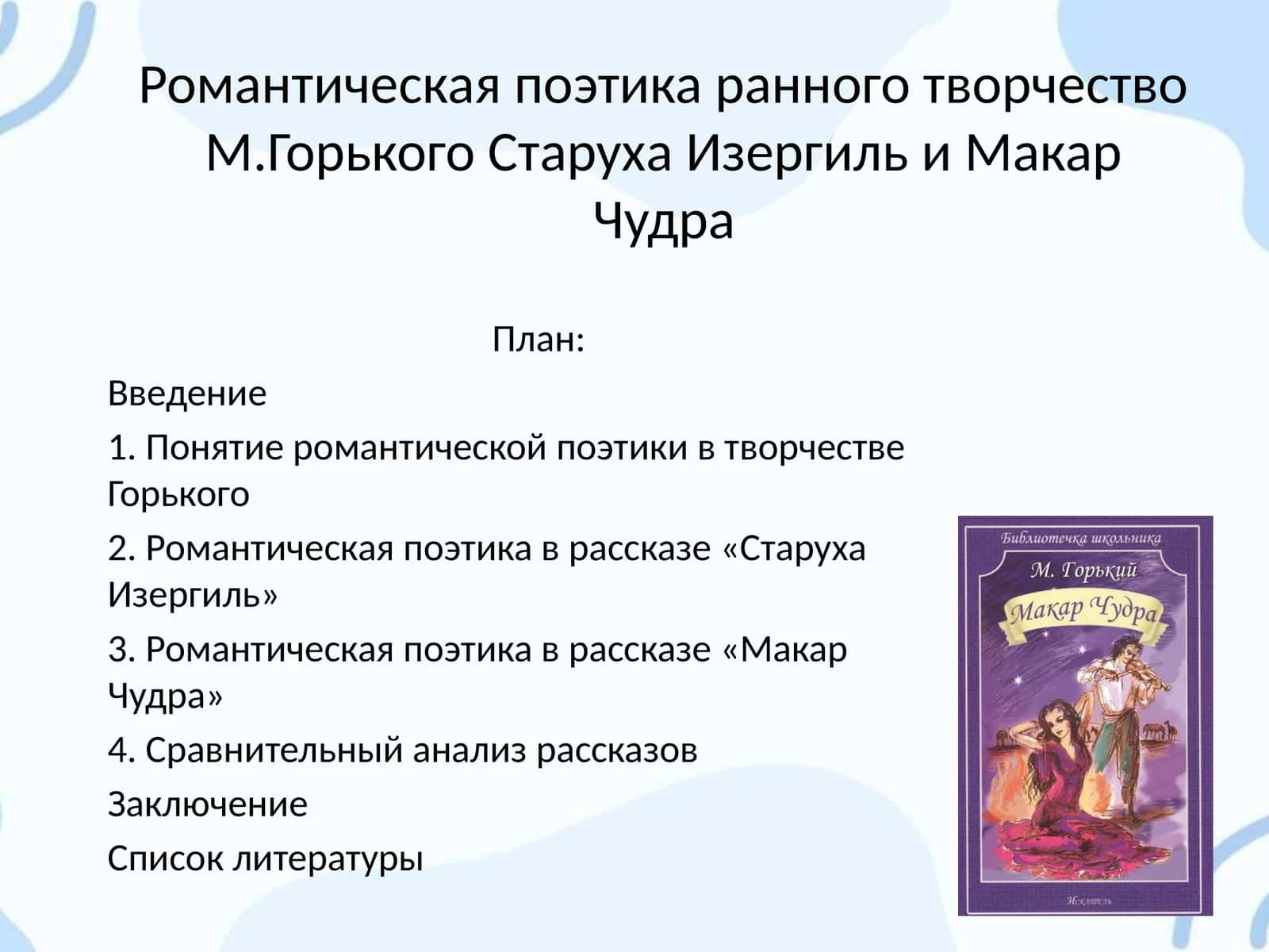 Романтическая поэтика раннего творчества М. Горького