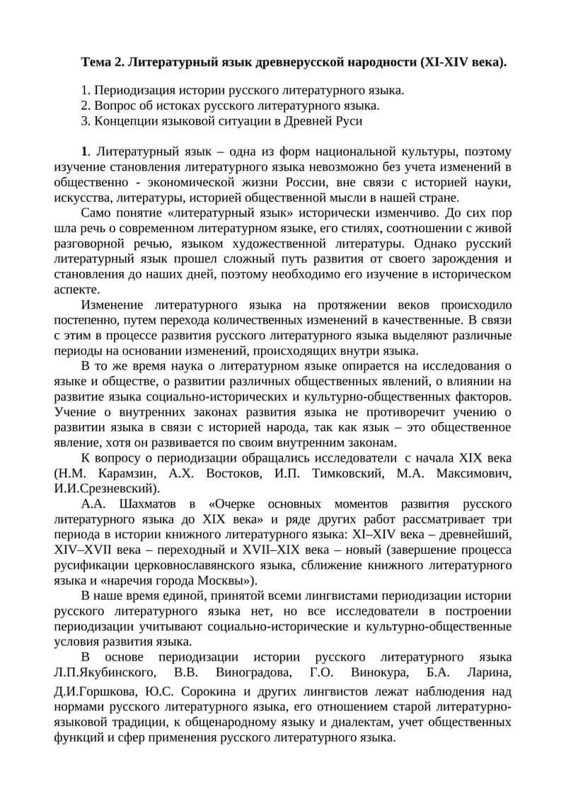 Литературный язык древнерусской народности (XI-XIV века)