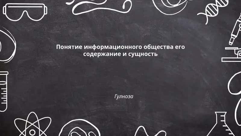 Понятие информационного общества его содержание и сущность