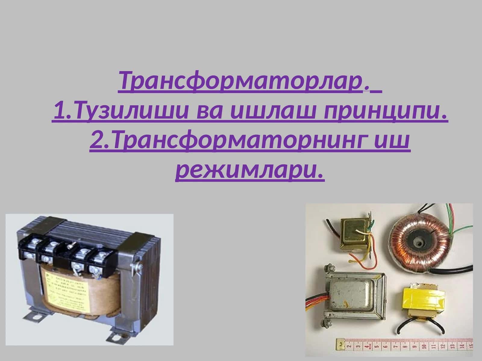 Трансформаторлар.Тузилиши ва ишлаш принципи.Трансформаторнинг иш режимлари.