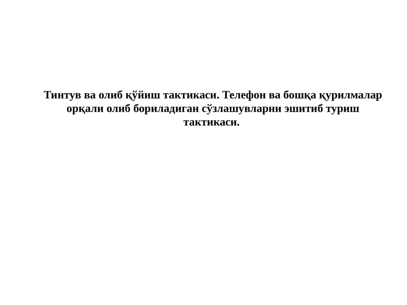 Тинтув ва олиб қўйиш тактикаси