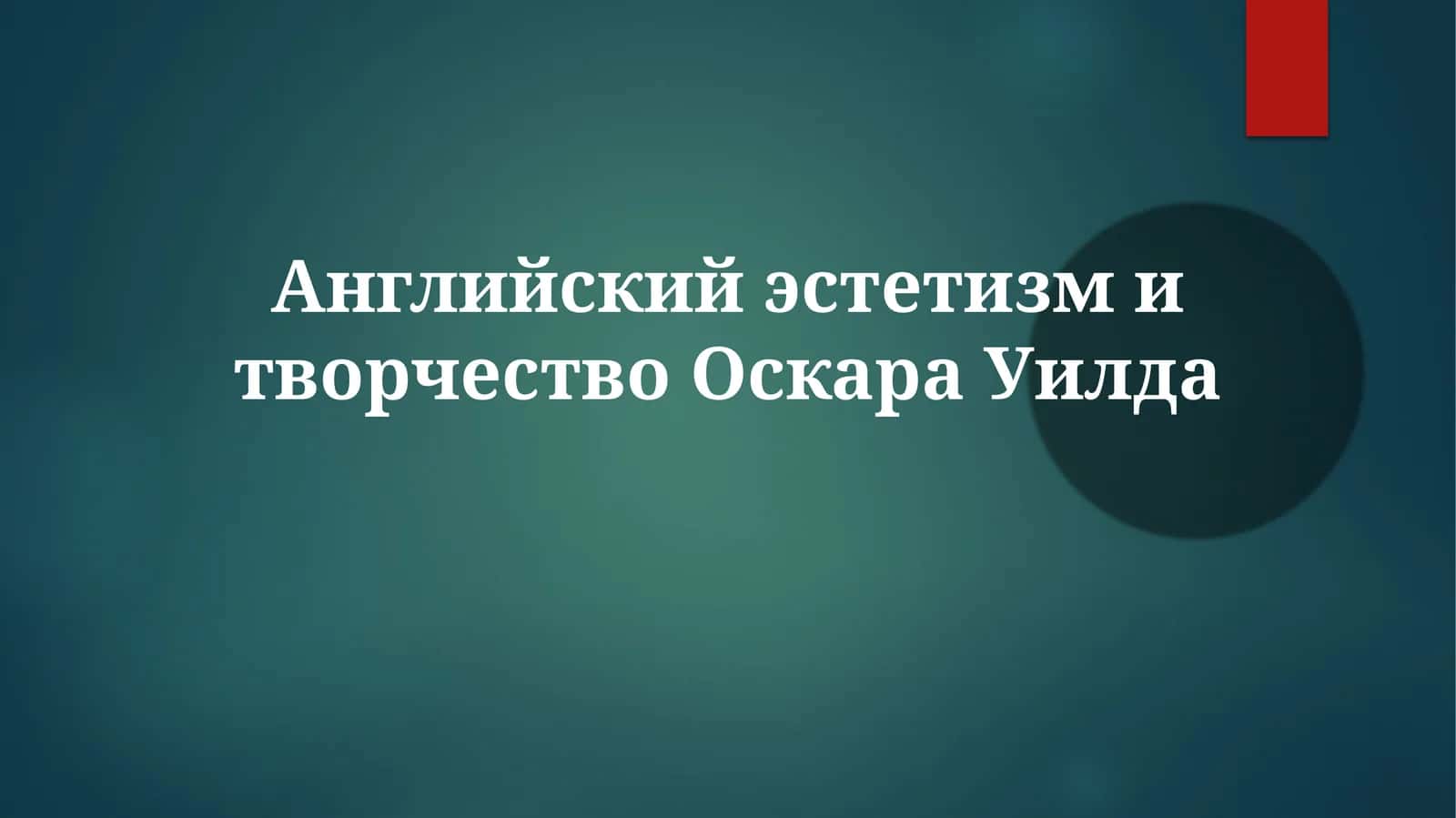 Английский эстетизм и творчество Оскара Уилда