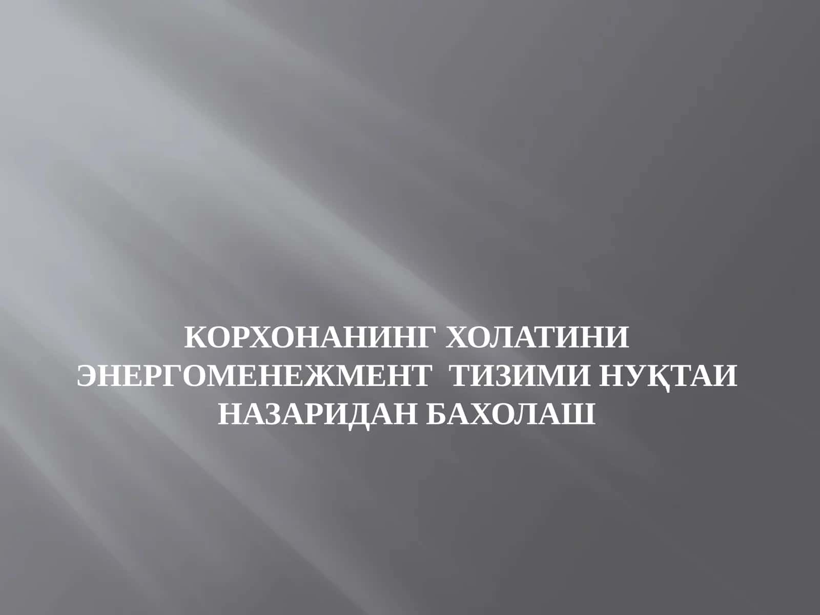 Корхонанинг холатини энергоменежмент тизими нуқтаи назаридан бахолаш