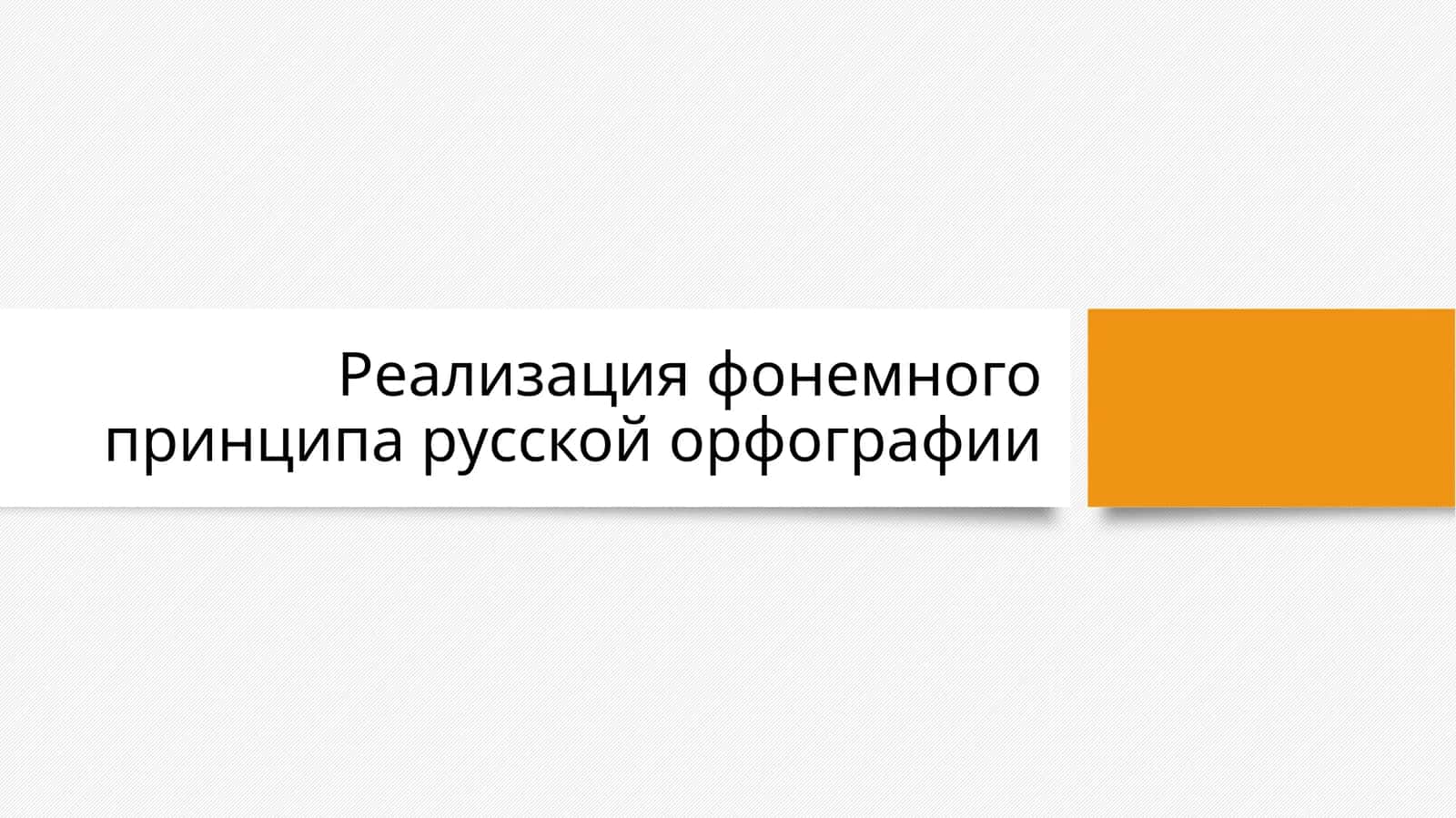 Реализация фонемного принципа русской орфографии