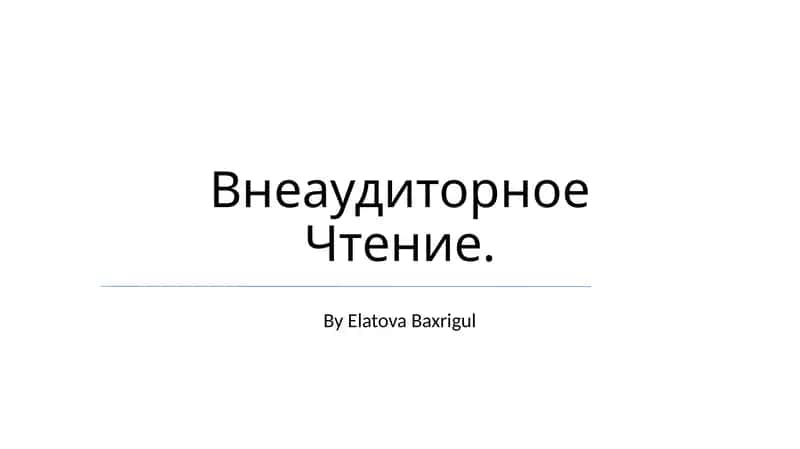 Внеаудиторное Чтение