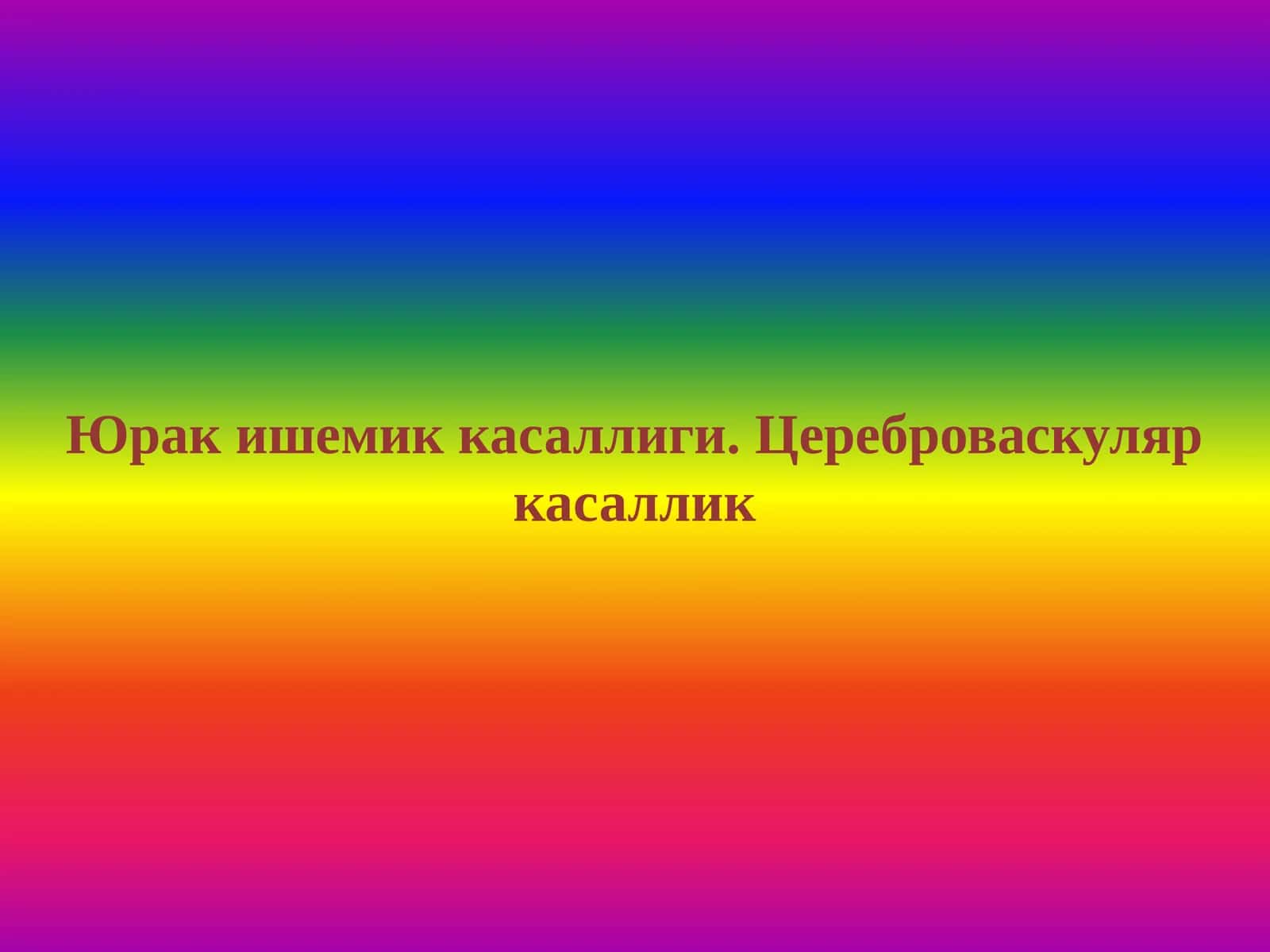 Юрак ишемик касаллиги. Цереброваскуляр касаллик