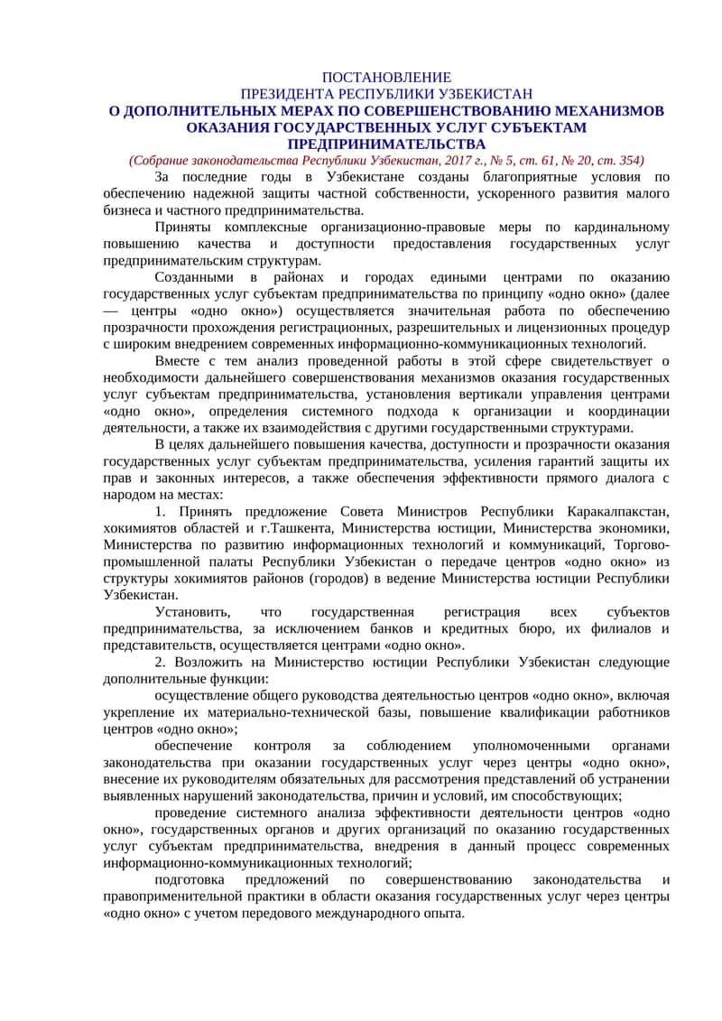 Дополнительные меры по совершенствованию механизмов оказания государственных услуг субъектам предпринимательства
