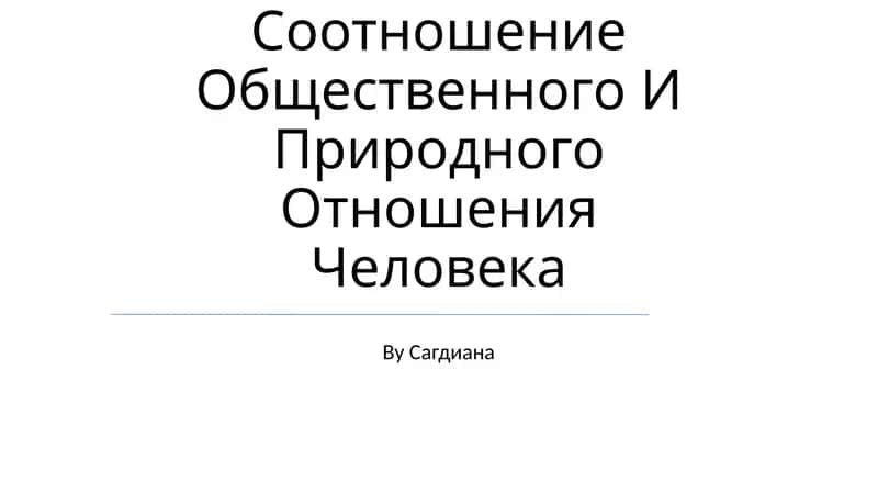 Соотношение Общественного И Природного Отношения Человека