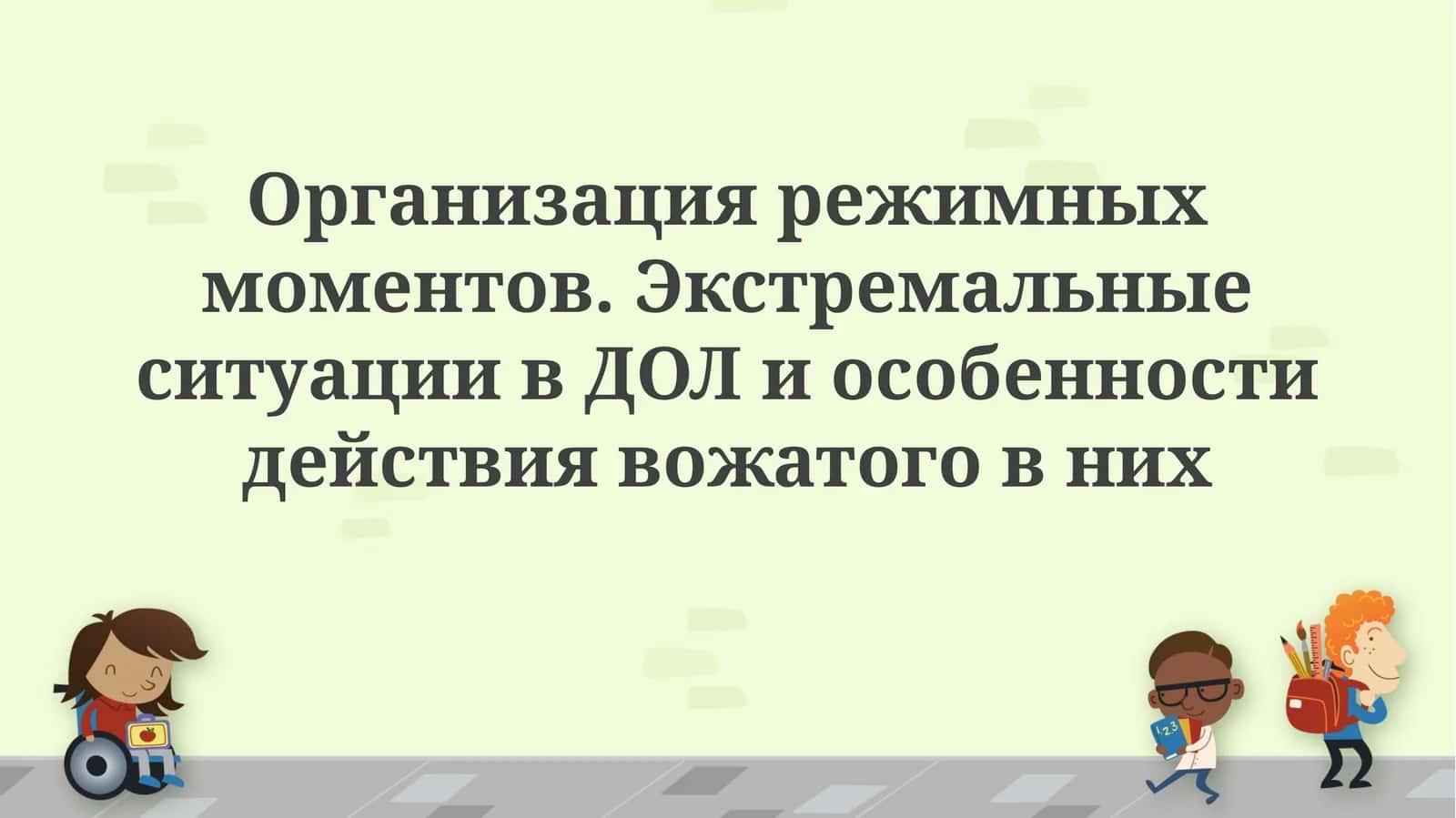 Организация режимных моментов. Экстремальные ситуации в ДОЛ и особенности действия вожатого в них
