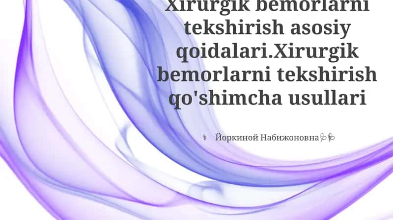 Xirurgik bemorlarni tekshirish asosiy qoidalari