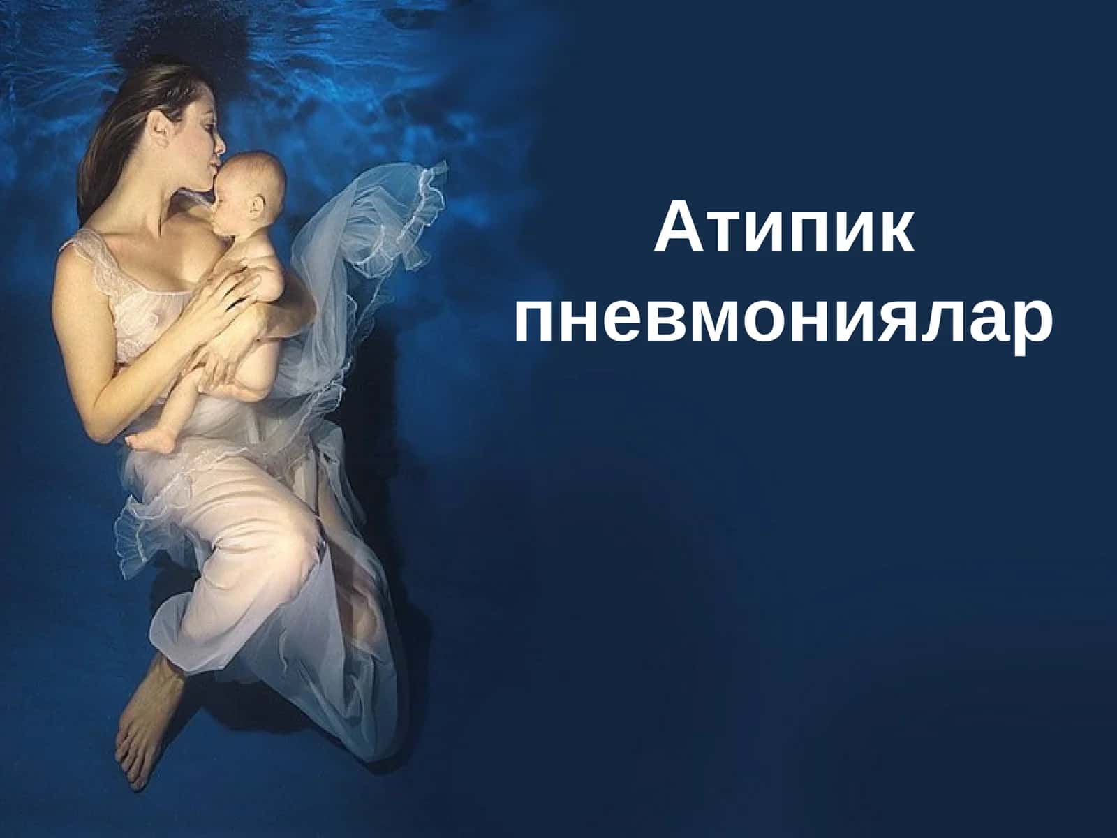 Атипикпневмониялар