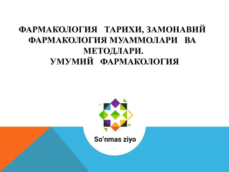 УМУМИЙ ФАРМАКОЛОГИЯ