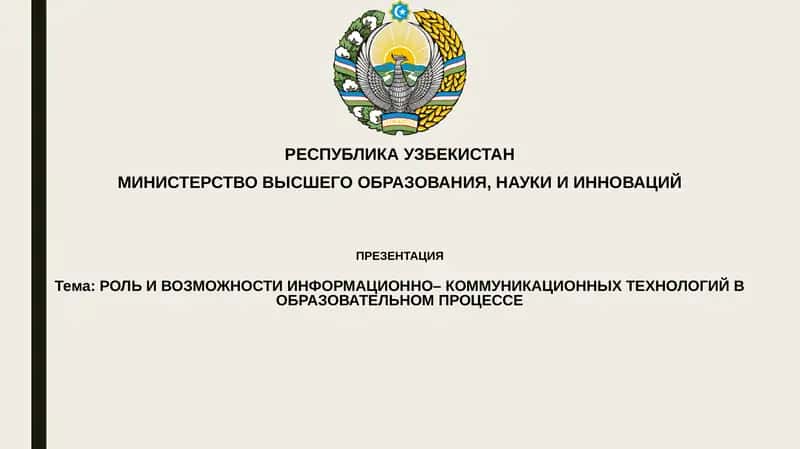 РОЛЬ И ВОЗМОЖНОСТИ ИНФОРМАЦИОННО– КОММУНИКАЦИОННЫХ ТЕХНОЛОГИЙ В ОБРАЗОВАТЕЛЬНОМ ПРОЦЕССЕ