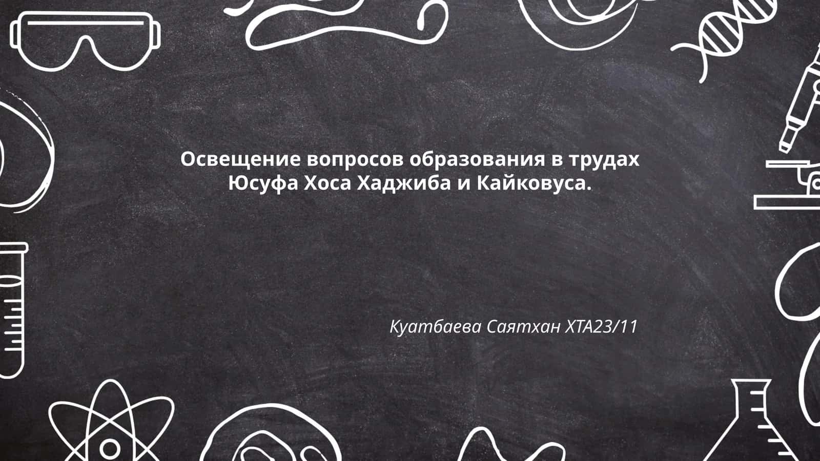 Освещение вопросов образования в трудах Юсуфа Хоса Хаджиба и Кайковуса