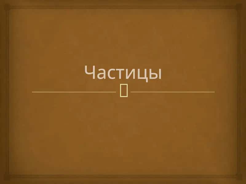 Частицы