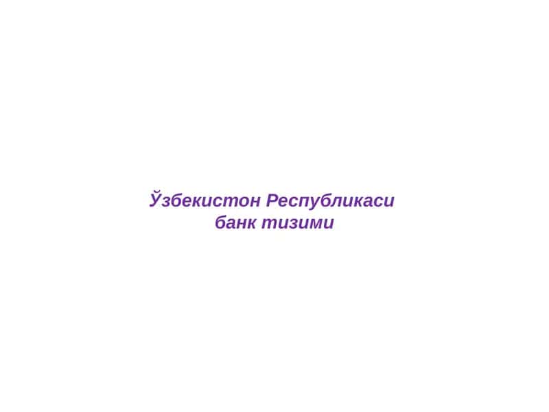 Ўзбекистон Республикаси банк тизими