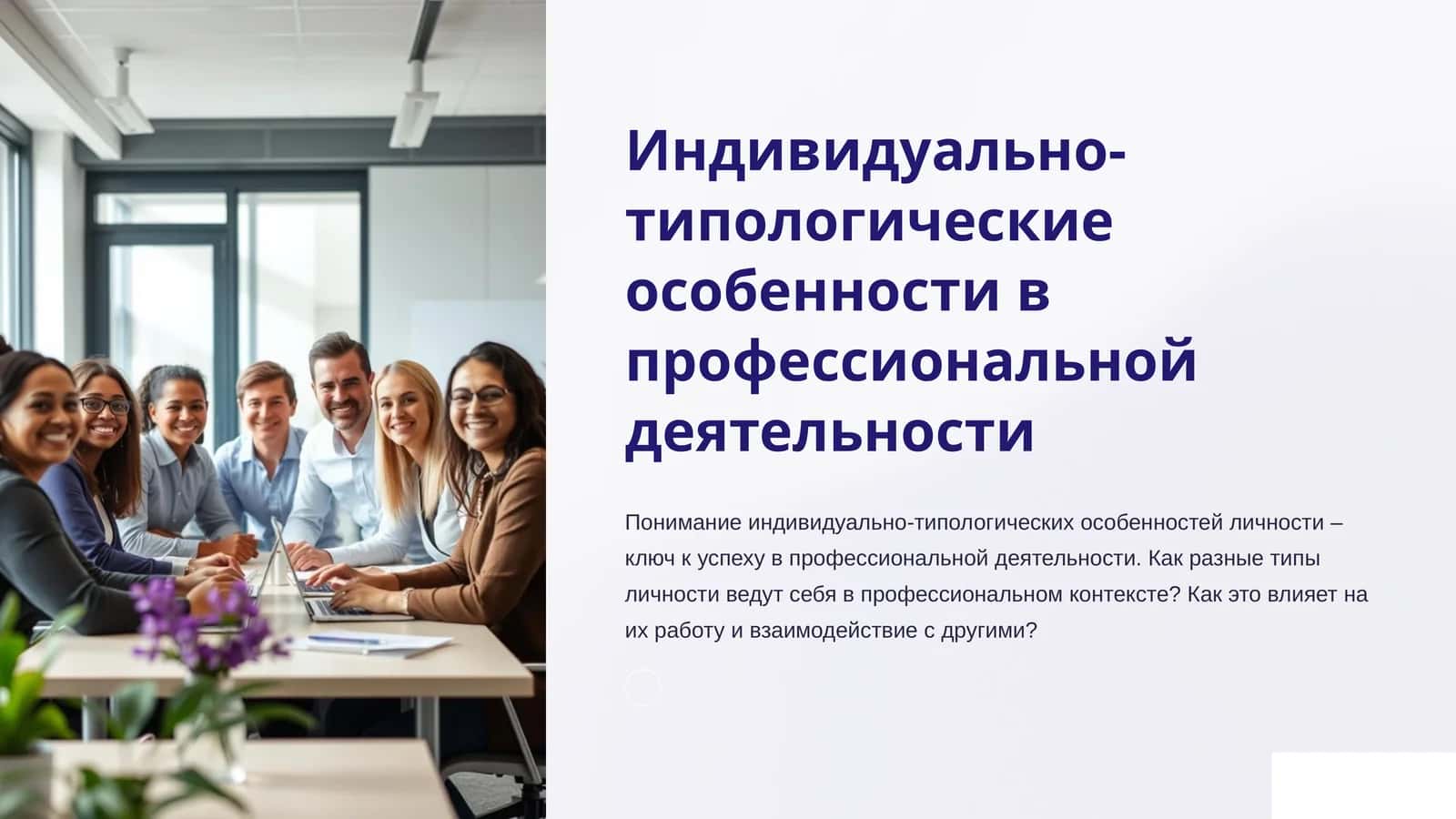 Индивидуально-типологические особенности в профессиональной деятельности