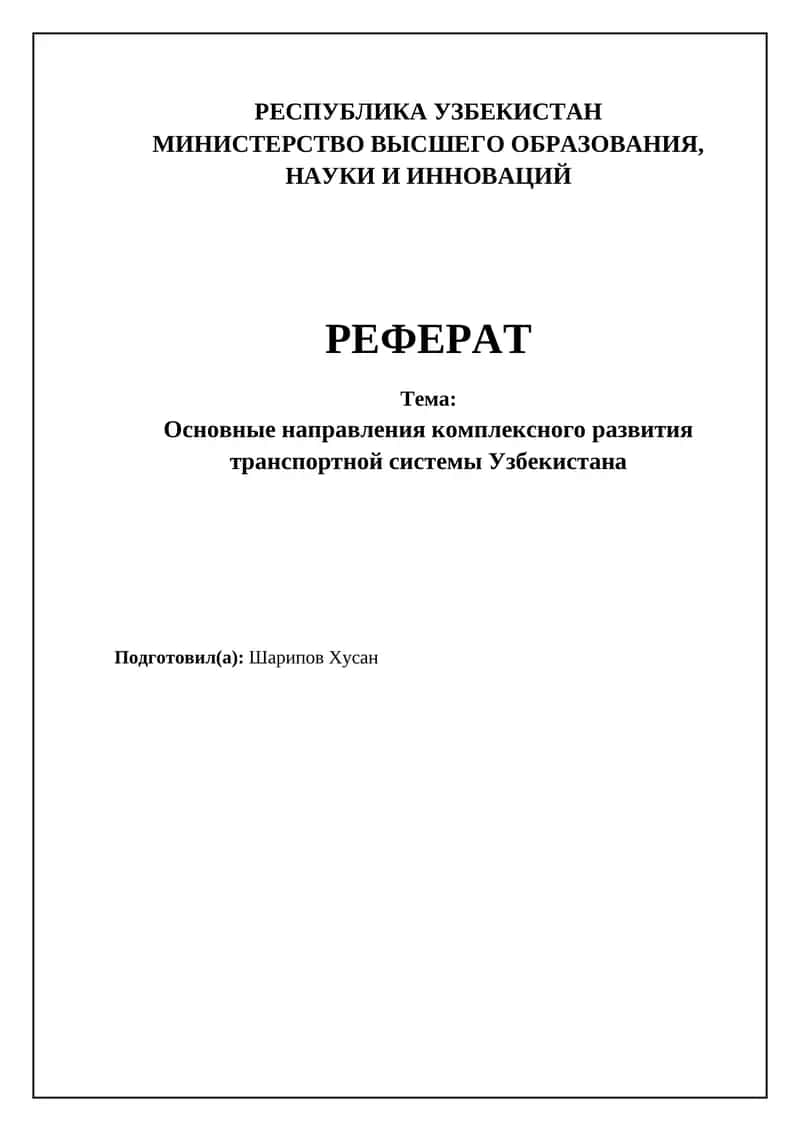 Основные направления комплексного развития транспортной системы Узбекистана
