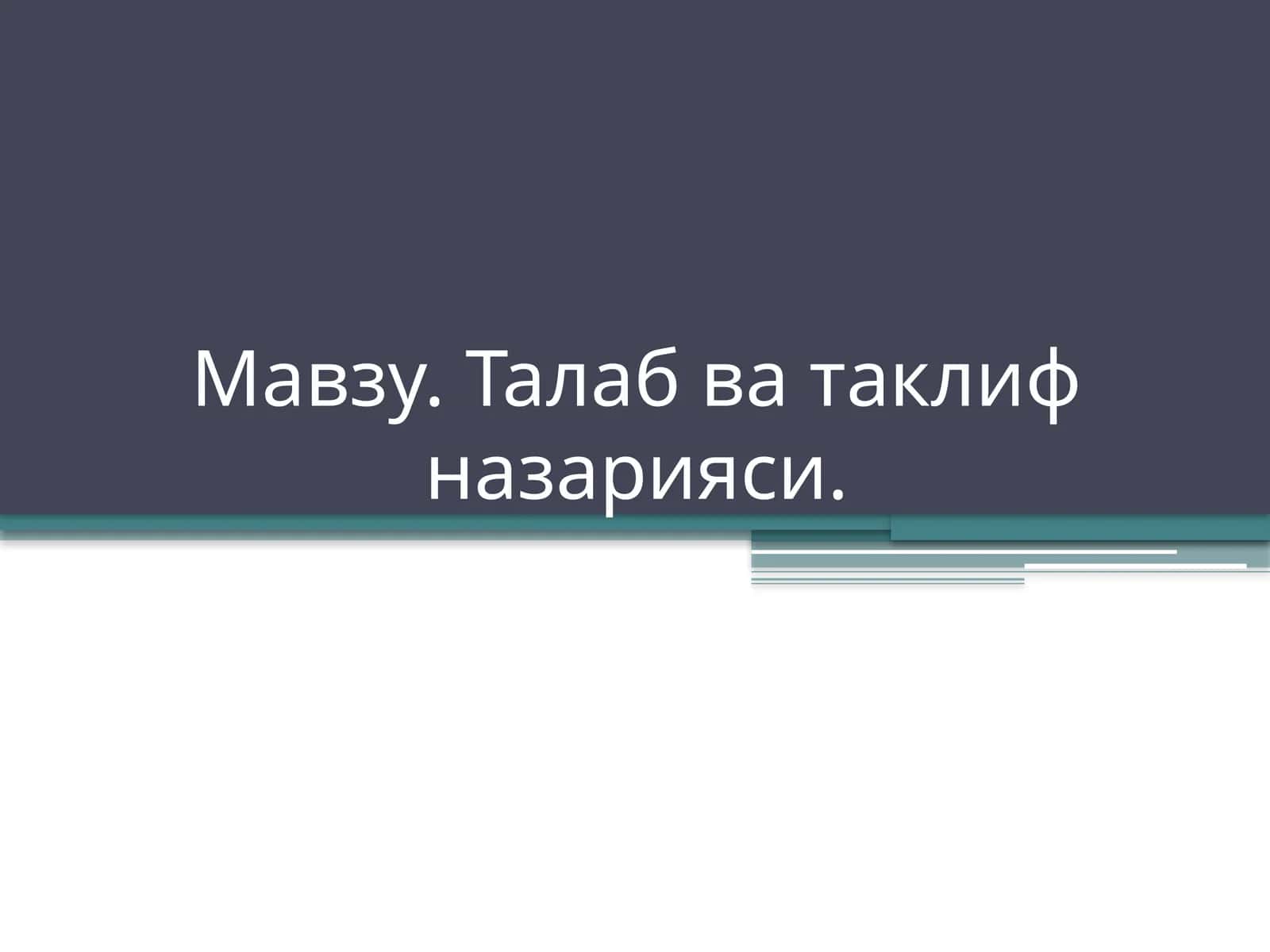 Талаб ва таклиф назарияси