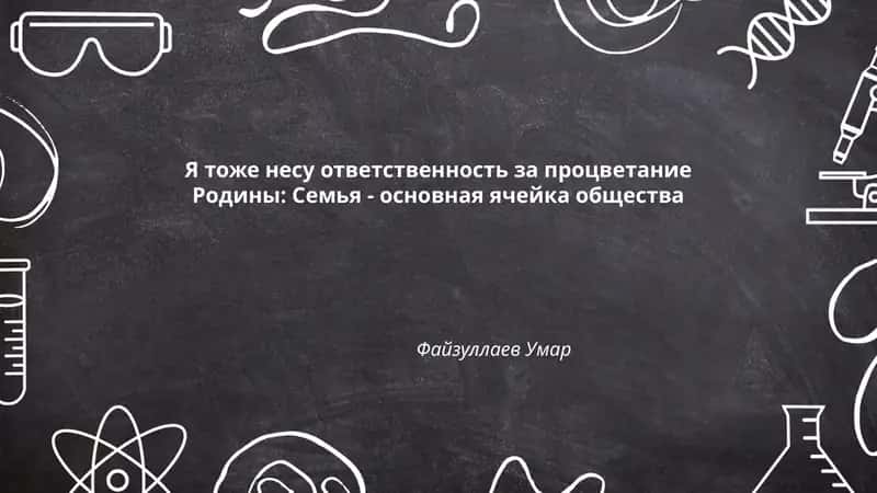 Я тоже несу ответственность за процветание Родины: Семья - основная ячейка общества