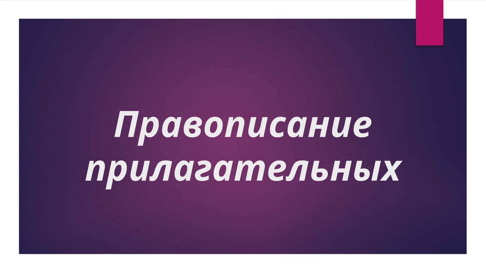 Правописание прилагательных