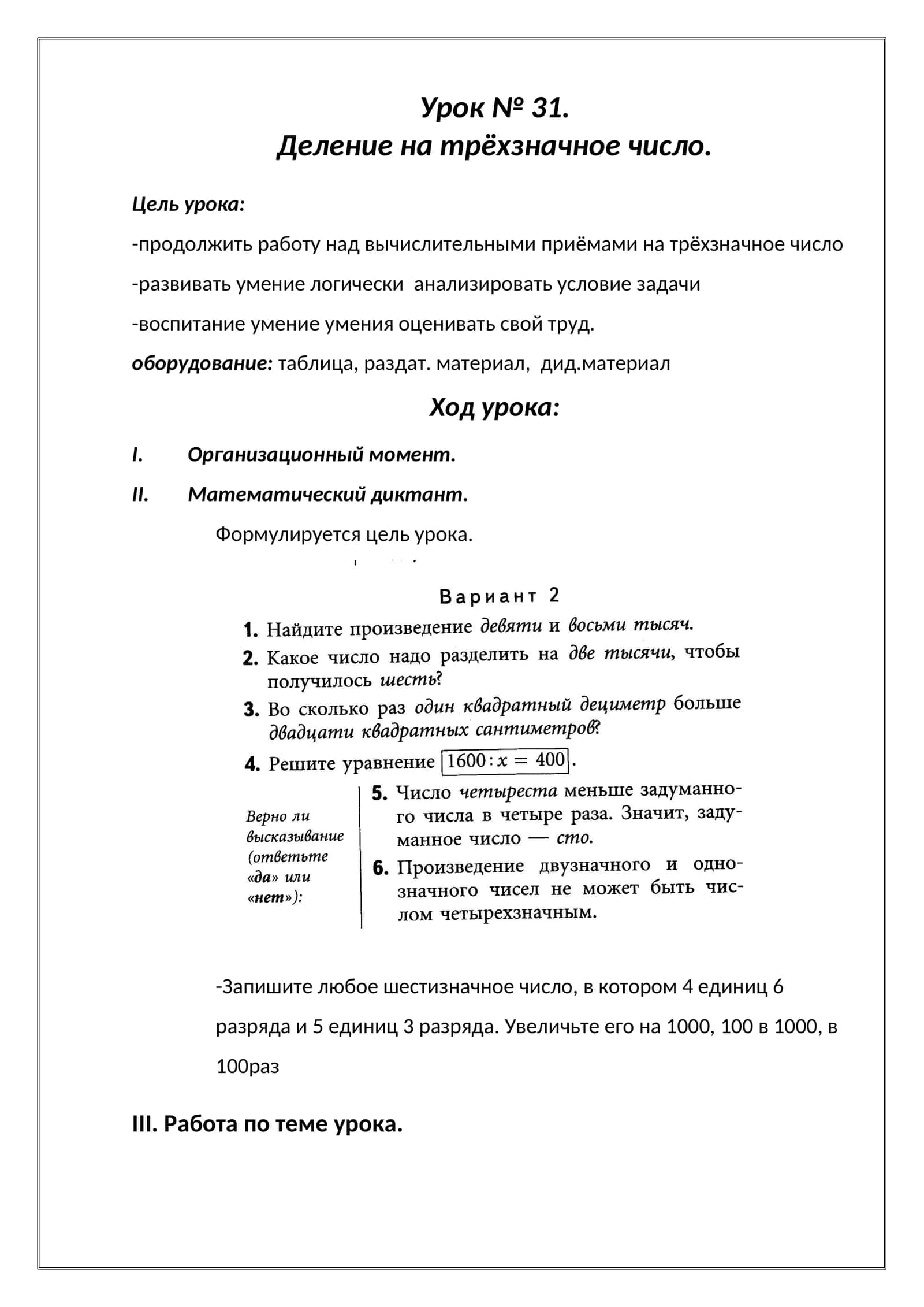 Урок № 31. Деление на трёхзначное число